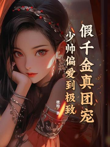 假千金真团宠,少帅偏爱到极致 假千金真团宠,少帅偏爱到极致