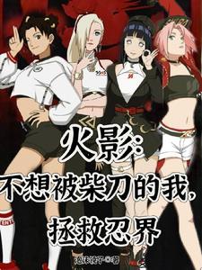 火影:不想被柴刀的我,拯救忍界 火影:不想被柴刀的我,拯救忍界