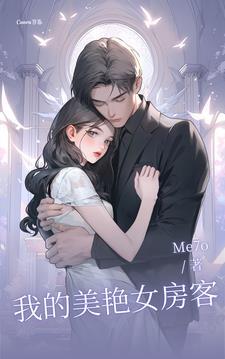 我的美艳女房客 我的美艳女房客