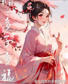 影视之多子多福 影视之多子多福