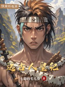 远古人皇纪 远古人皇纪