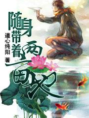 随身带着两亩地 随身带着两亩地