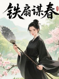 玄铁扇下:女尊风云诡变 玄铁扇下:女尊风云诡变