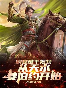 架空历史:从天道盘点意难平开始 架空历史:从天道盘点意难平开始