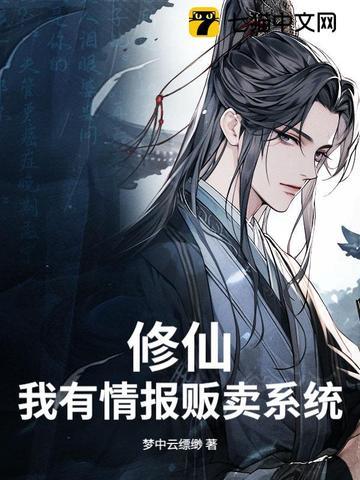 修仙,我有情报贩卖系统 修仙,我有情报贩卖系统