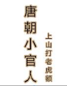 唐朝小官人 唐朝小官人