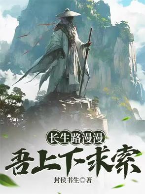 长生路漫漫，吾上下求索