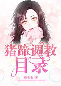 猪蹄调教目录[1v1&amp;amp;nbsp;&amp;amp;nbsp;h]