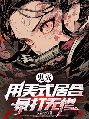 鬼灭:用美式居合暴打无惨 鬼灭:用美式居合暴打无惨