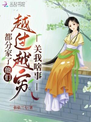 都分家了,他们越过越穷关我啥事 都分家了,他们越过越穷关我啥事