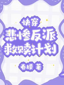 救赎,我们是认真的!【快穿】 救赎,我们是认真的!【快穿】