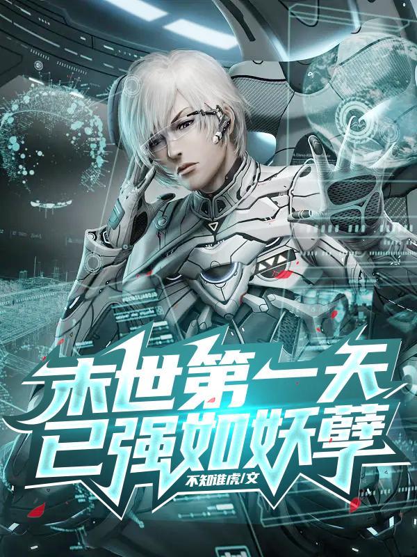 末世第一天,已强如妖孽 末世第一天,已强如妖孽