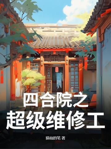 四合院之超级维修工 四合院之超级维修工