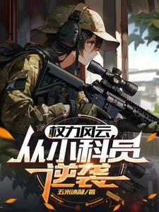 官途:从偶遇美女县长开始 官途:从偶遇美女县长开始