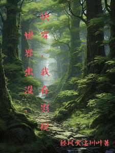 快穿,我在影视世界出没 快穿,我在影视世界出没