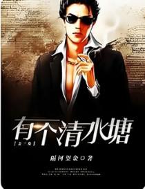 金三角有个清水塘 金三角有个清水塘