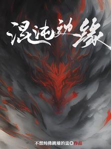 第四十九次重生洪荒 第四十九次重生洪荒