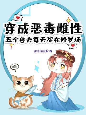 穿成恶毒雌性，五个兽夫每天都在修罗场