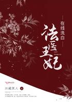 法医王妃在线洗白 法医王妃在线洗白