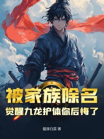 被家族除名,觉醒九龙护体你后悔了? 被家族除名,觉醒九龙护体你后悔了?