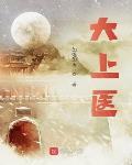 大上医 大上医