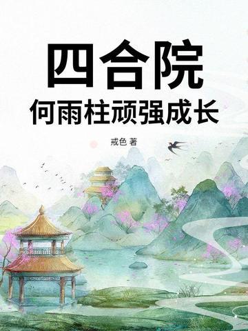 四合院：何雨柱顽强成长