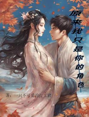 原来我只是你的角色 原来我只是你的角色