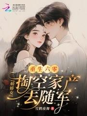 重生六零:娇娇女掏空家产去随军 重生六零:娇娇女掏空家产去随军
