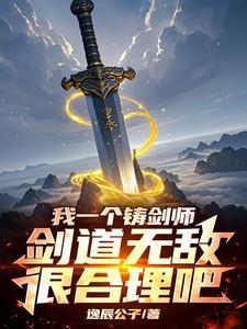 开局剑池杂役,我靠铸剑证道成帝 开局剑池杂役,我靠铸剑证道成帝