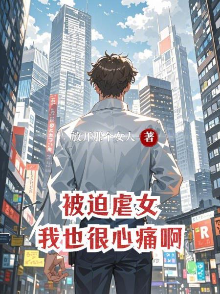 被迫虐女，我也很心痛啊