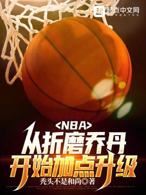 NBA:从折磨乔丹开始加点升级 NBA:从折磨乔丹开始加点升级