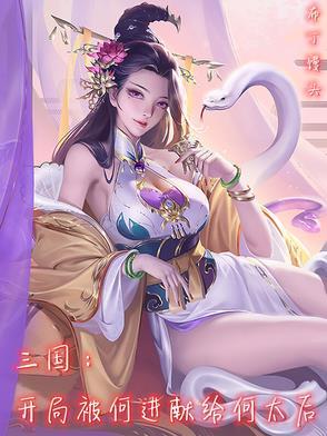 三国:开局被何进献给何太后 三国:开局被何进献给何太后