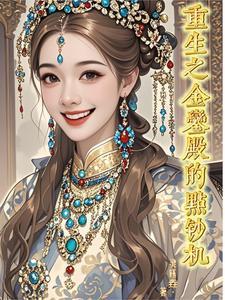 重生之金銮殿的点钞机 重生之金銮殿的点钞机