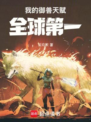 我的御兽天赋全球第一