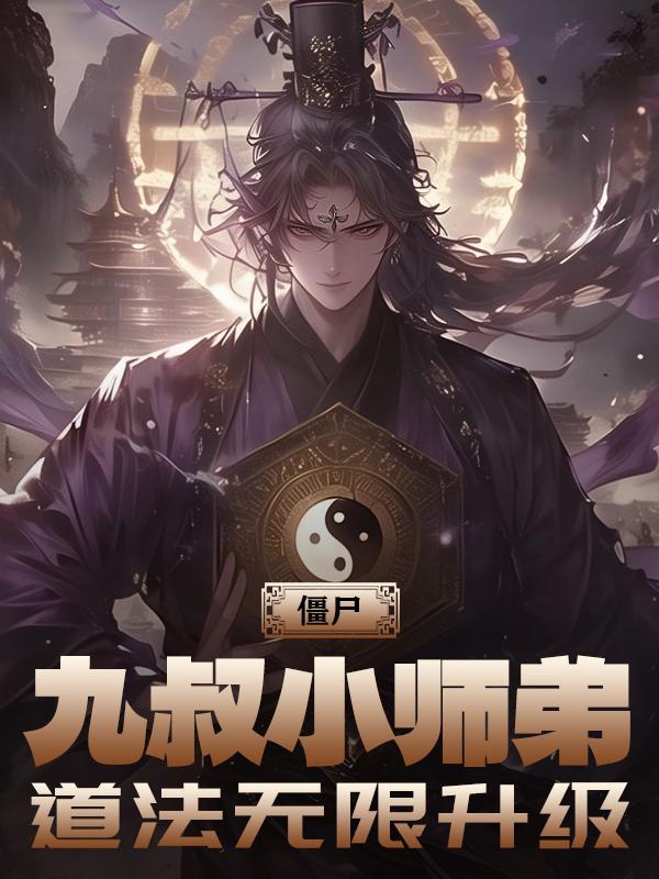 僵尸：九叔小师弟，道法无限升级