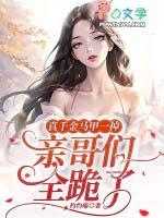 真千金马甲一掉，亲哥们全跪了