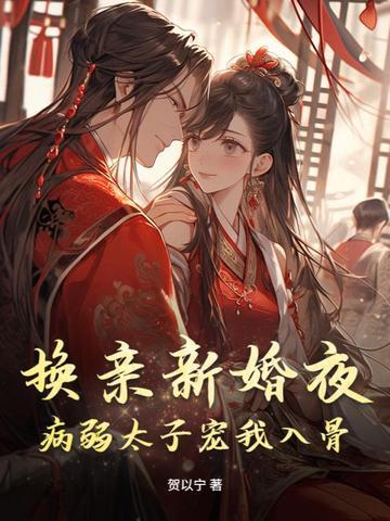 换亲新婚夜，病弱太子宠我入骨