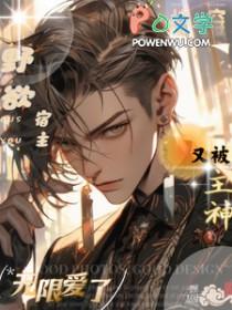 快穿：野欲宿主又被主神无限爱了