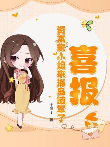 喜报！资本家小姐来海岛随军了