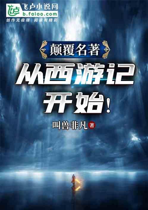 颠覆名著:从西游记开始! 颠覆名著:从西游记开始!