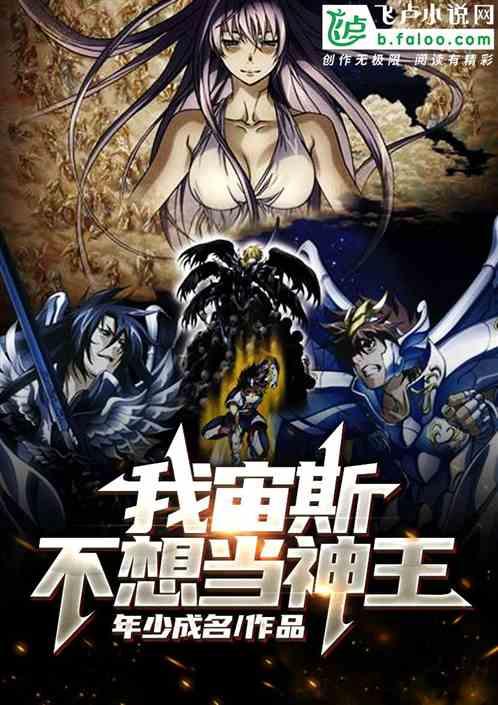 我宙斯,不想当神王 我宙斯,不想当神王