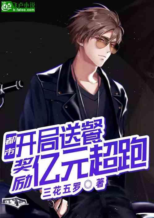 都市:开局送餐得到奖励 都市:开局送餐得到奖励