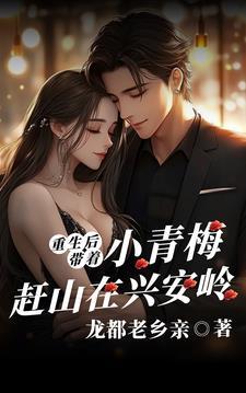 重生后:带着小青梅赶山在兴安岭 重生后:带着小青梅赶山在兴安岭