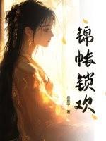 锦帐锁欢 锦帐锁欢