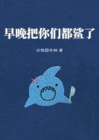 早晚把你们都鲨了