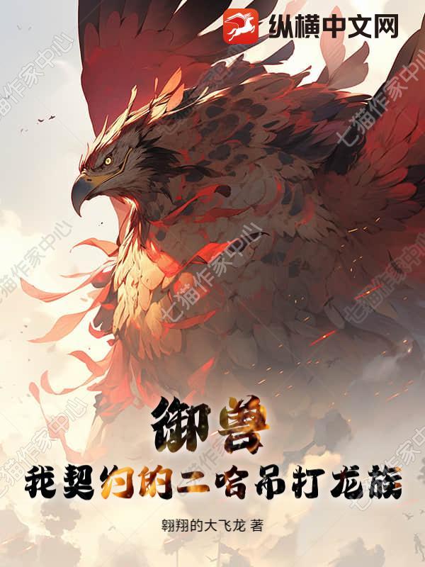 御兽:我契约的二哈吊打龙族 御兽:我契约的二哈吊打龙族