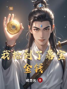 我捡到了落宝金钱