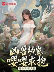 凶兽幼崽嘤嘤求抱,驯兽称霸大陆 凶兽幼崽嘤嘤求抱,驯兽称霸大陆
