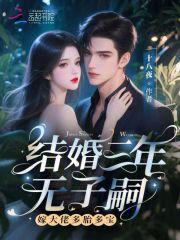 结婚三年无子嗣?嫁大佬多胎多宝 结婚三年无子嗣?嫁大佬多胎多宝