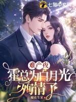 难产夜,霍总为白月光殉情了 难产夜,霍总为白月光殉情了